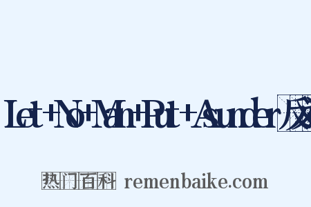 Let+No+Man+Put+Asunder反义词是什么意思的图片